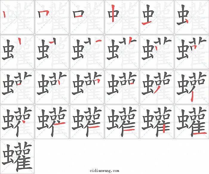 蠸字笔顺分步演示图