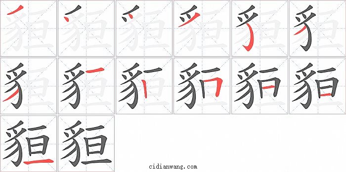 貆字笔顺分步演示图
