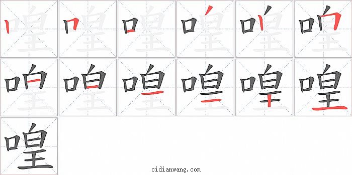 喤字笔顺分步演示图