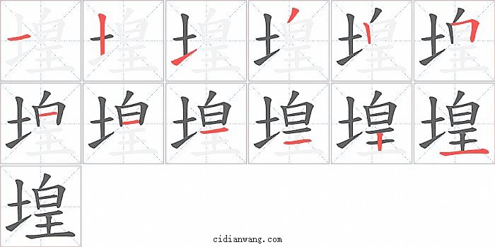 堭字笔顺分步演示图