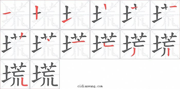 塃字笔顺分步演示图