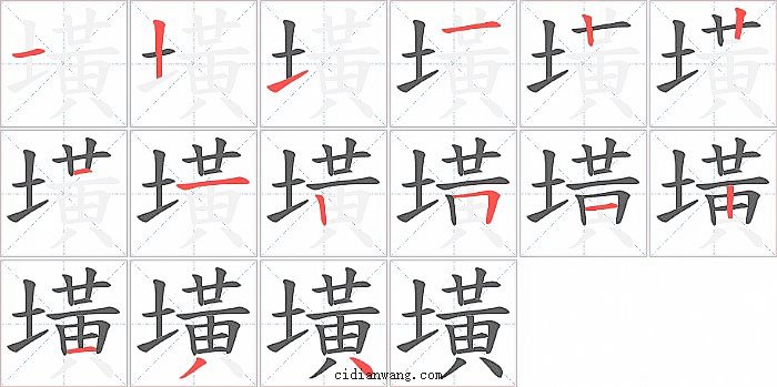 墴字笔顺分步演示图