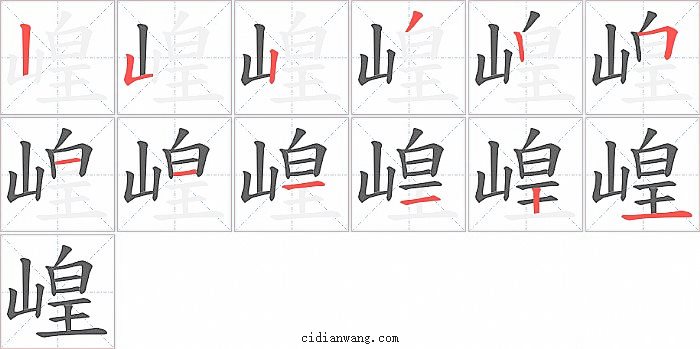 崲字笔顺分步演示图