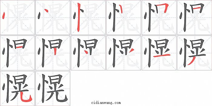 愰字笔顺分步演示图