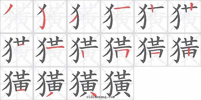 獚字笔顺分步演示图