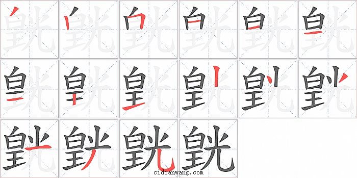 皝字笔顺分步演示图