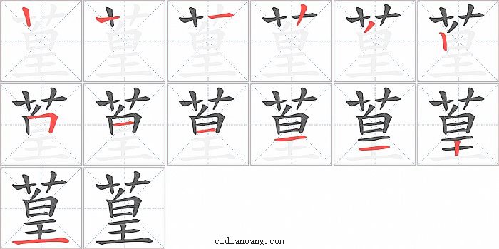 葟字笔顺分步演示图