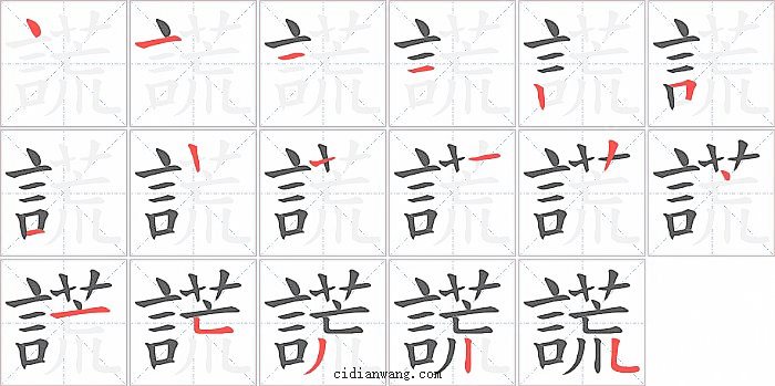 謊字笔顺分步演示图