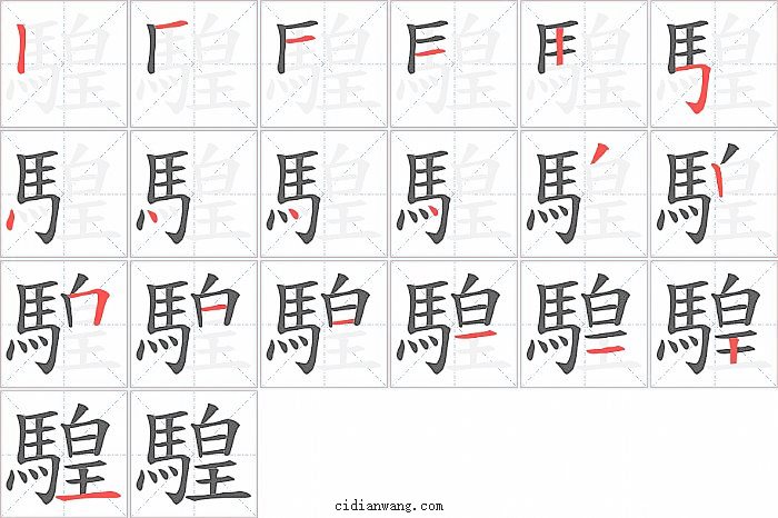 騜字笔顺分步演示图