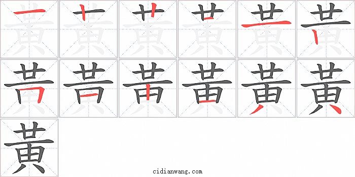 黃字笔顺分步演示图