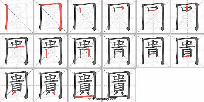 圚字笔顺分步演示图