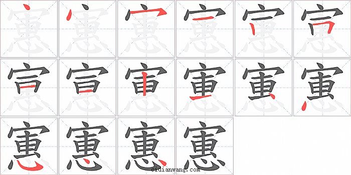 寭字笔顺分步演示图