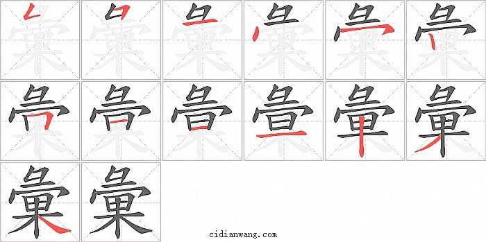 彙字笔顺分步演示图