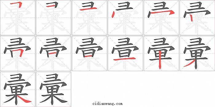 彚字笔顺分步演示图