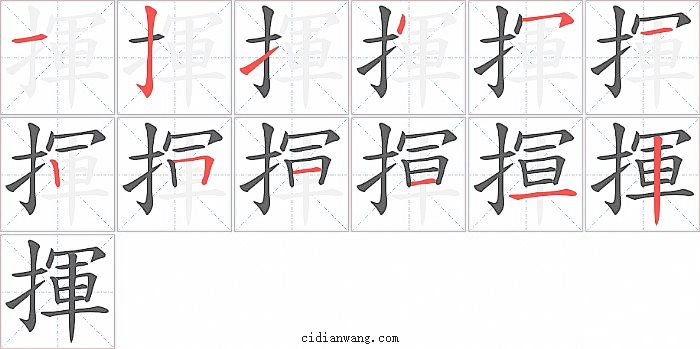 揮字笔顺分步演示图