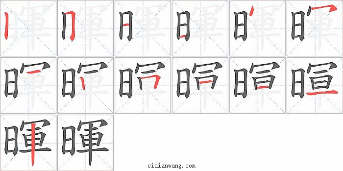 暉字笔顺分步演示图