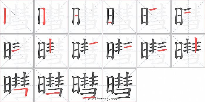 暳字笔顺分步演示图