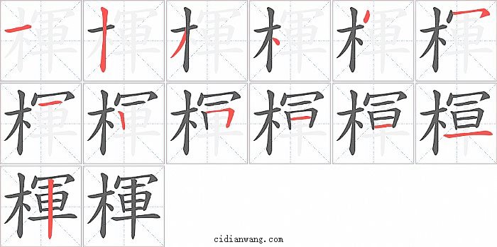 楎字笔顺分步演示图