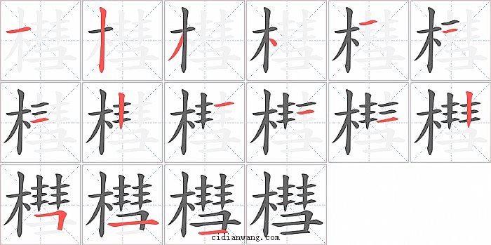 槥字笔顺分步演示图