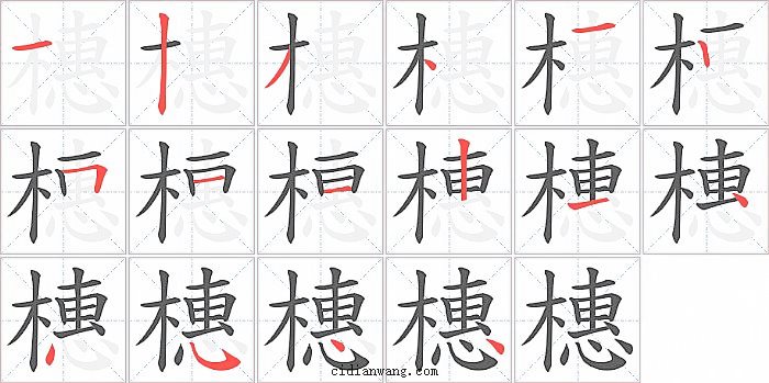 橞字笔顺分步演示图