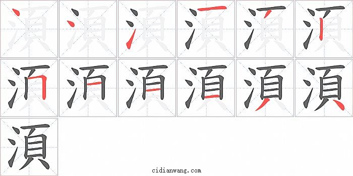 湏字笔顺分步演示图