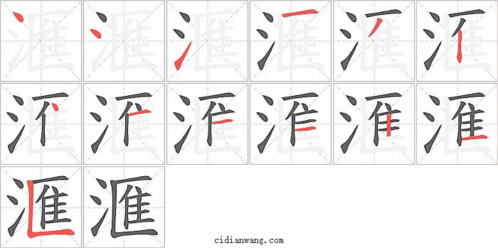 滙字笔顺分步演示图