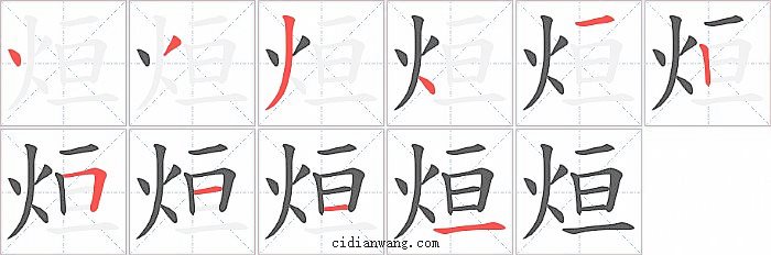 烜字笔顺分步演示图