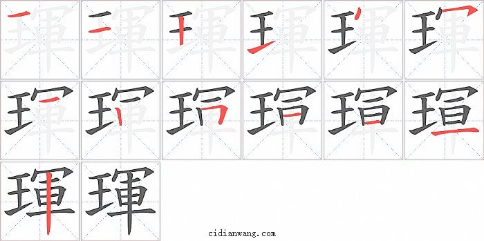 琿字笔顺分步演示图