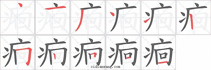 痐字笔顺分步演示图