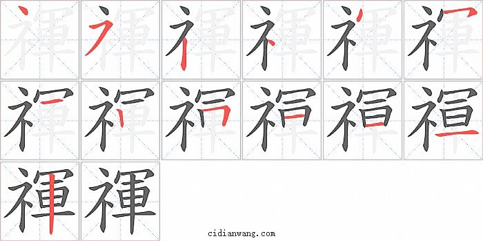 禈字笔顺分步演示图