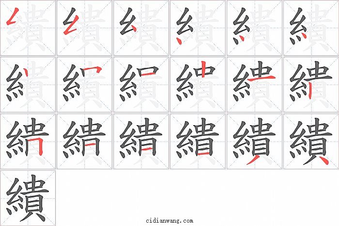 繢字笔顺分步演示图