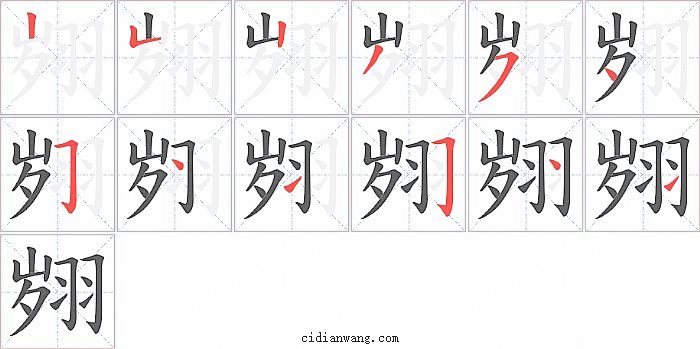 翙字笔顺分步演示图