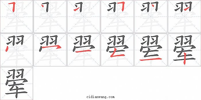 翚字笔顺分步演示图