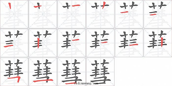 蔧字笔顺分步演示图