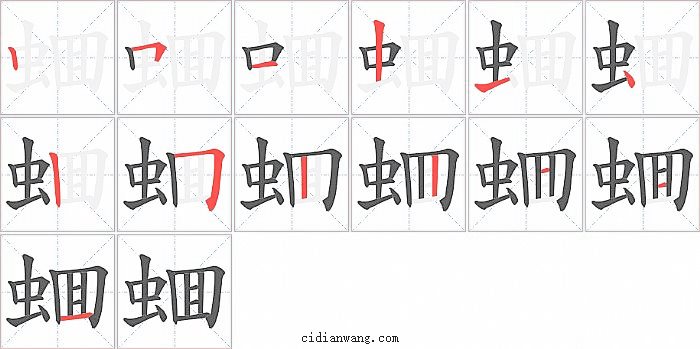 蜖字笔顺分步演示图