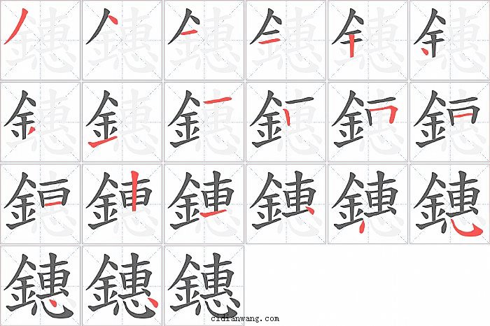 鏸字笔顺分步演示图