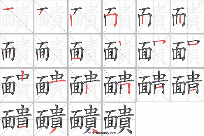 靧字笔顺分步演示图