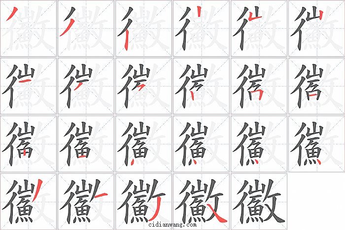 鰴字笔顺分步演示图