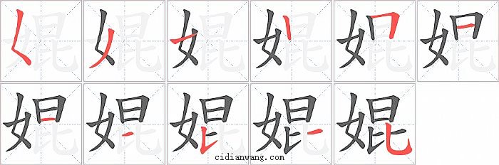 婫字笔顺分步演示图