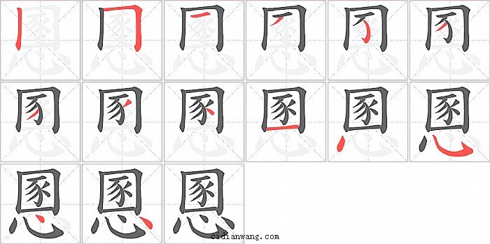 慁字笔顺分步演示图