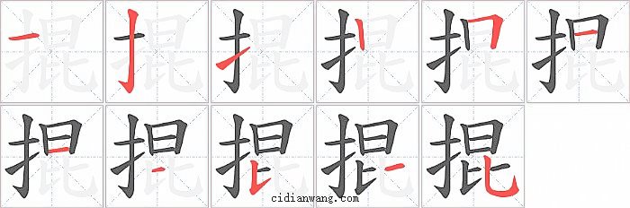 掍字笔顺分步演示图