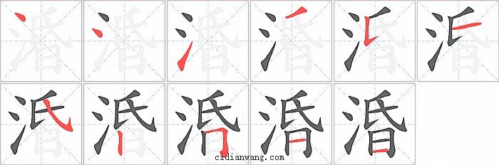 涽字笔顺分步演示图