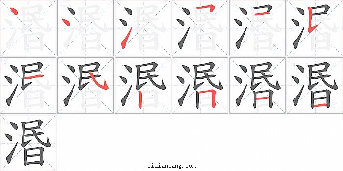 湣字笔顺分步演示图