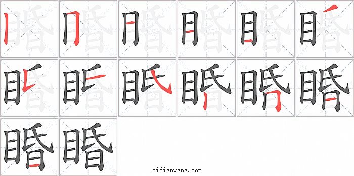 睧字笔顺分步演示图