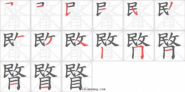 睯字笔顺分步演示图