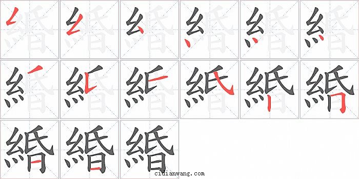 緍字笔顺分步演示图