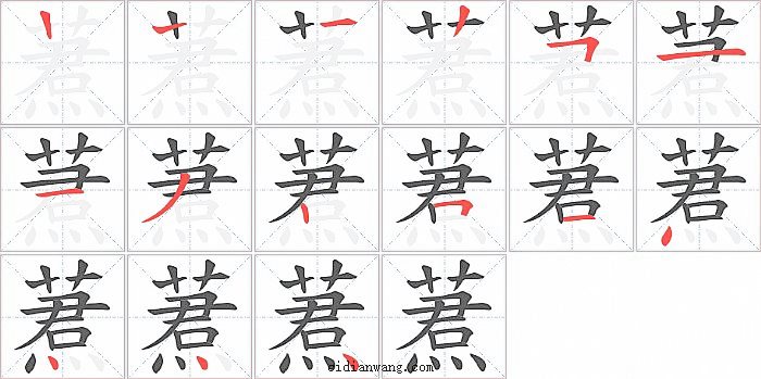 蔒字笔顺分步演示图