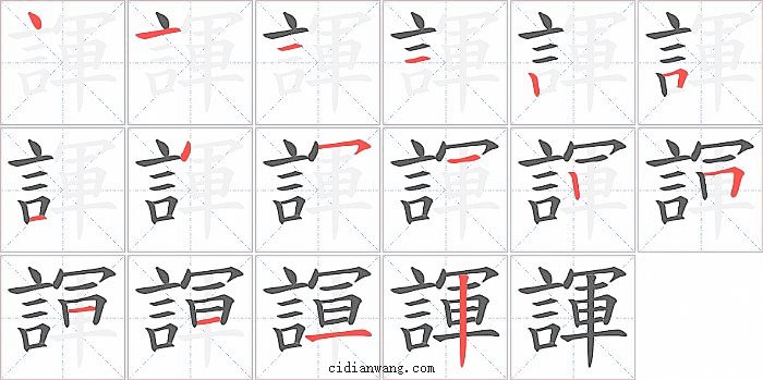 諢字笔顺分步演示图