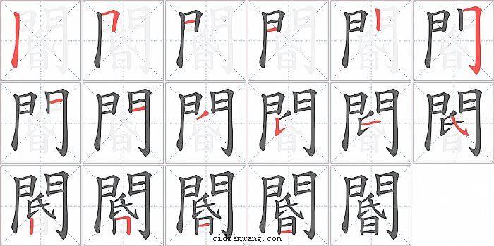 閽字笔顺分步演示图