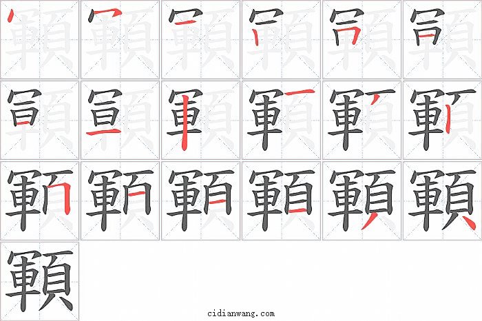 顐字笔顺分步演示图